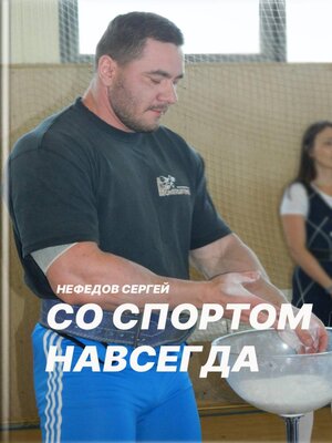 cover image of Со спортом навсегда. Часть 2